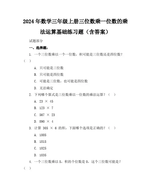 2024年数学三年级上册三位数乘一位数的乘法运算基础练习题(含答案)