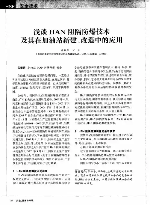 浅谈HAN阻隔防爆技术及其在加油站新建、改造中的应用