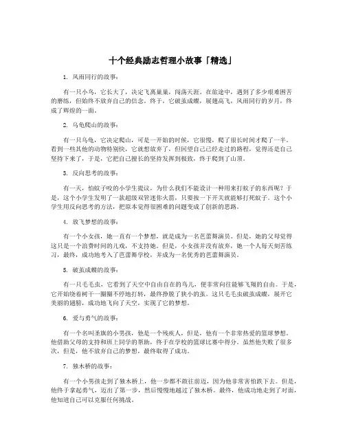 十个经典励志哲理小故事「精选」