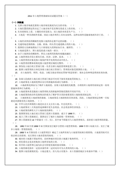 土地管理基础知识试题及答案