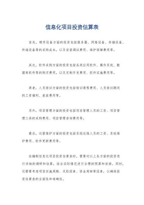 信息化项目投资估算表