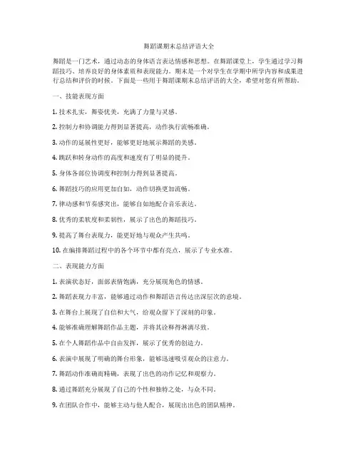 舞蹈课期末总结评语大全