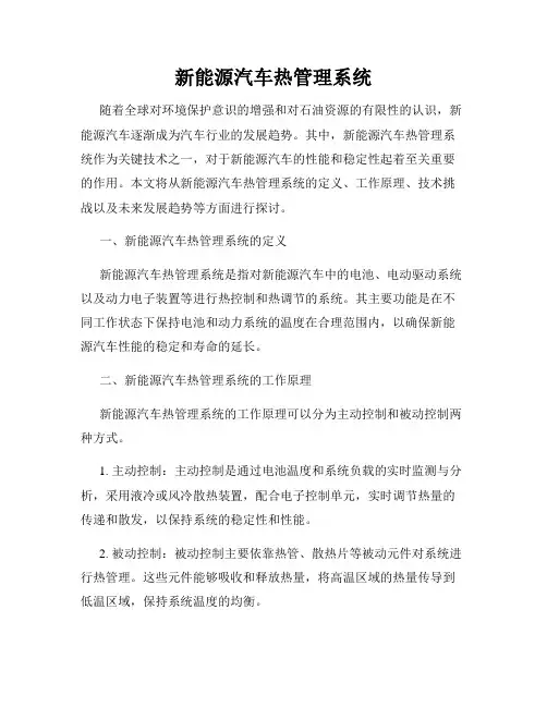 新能源汽车热管理系统