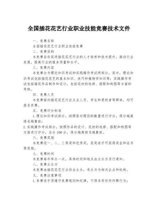 全国插花花艺行业职业技能竞赛技术文件