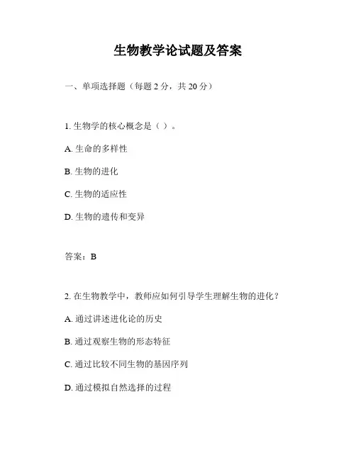 生物教学论试题及答案