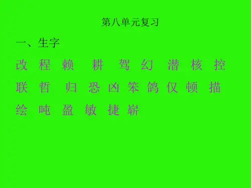 第八单元基础知识复习