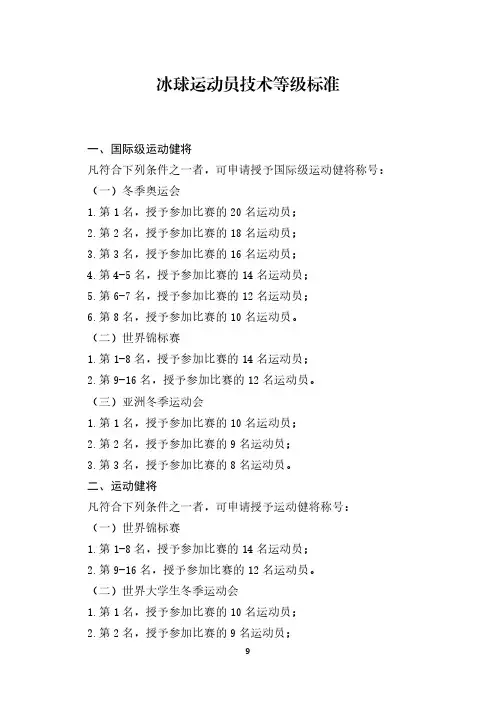 冰球运动员技术等级标准[体竞字〔2021〕131号].pdf