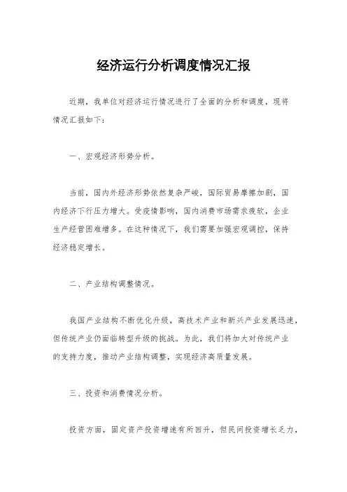 经济运行分析调度情况汇报