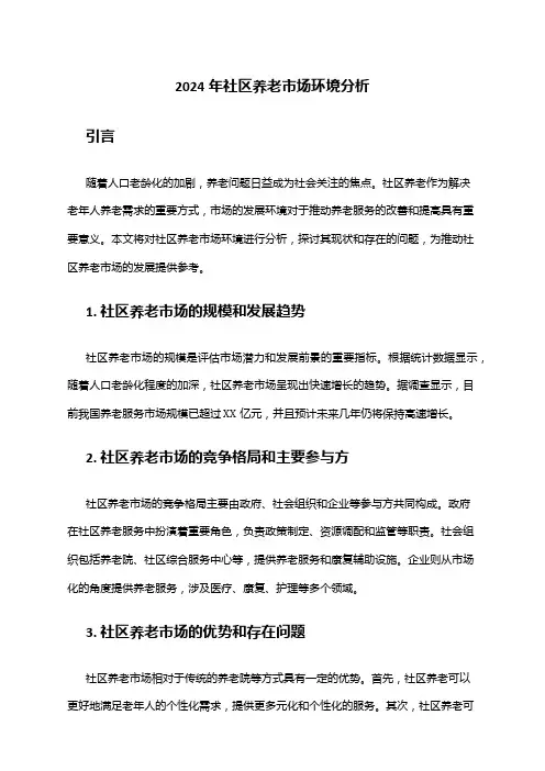 2024年社区养老市场环境分析
