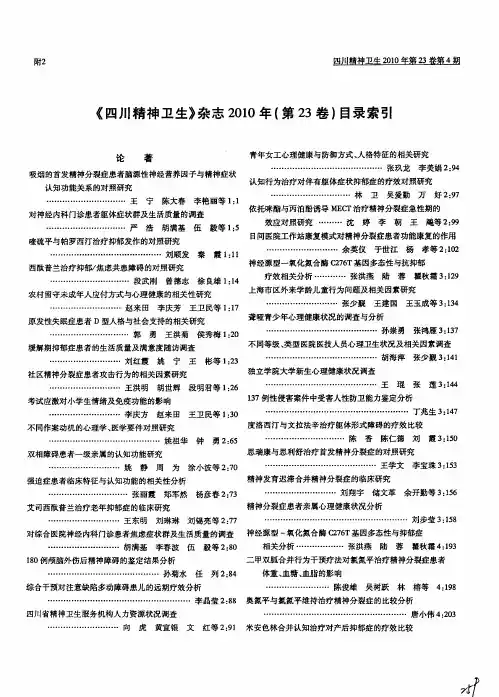 《四川精神卫生》杂志2010年(第23卷)目录索引