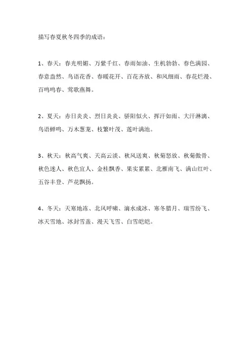 四季与之有关的成语