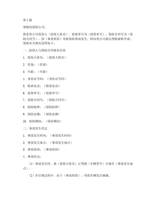 保险理赔索赔申请书范本(2篇)