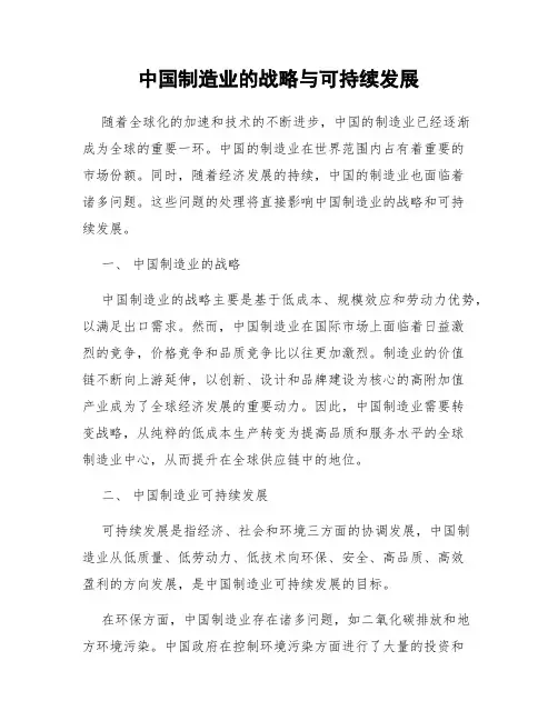 中国制造业的战略与可持续发展