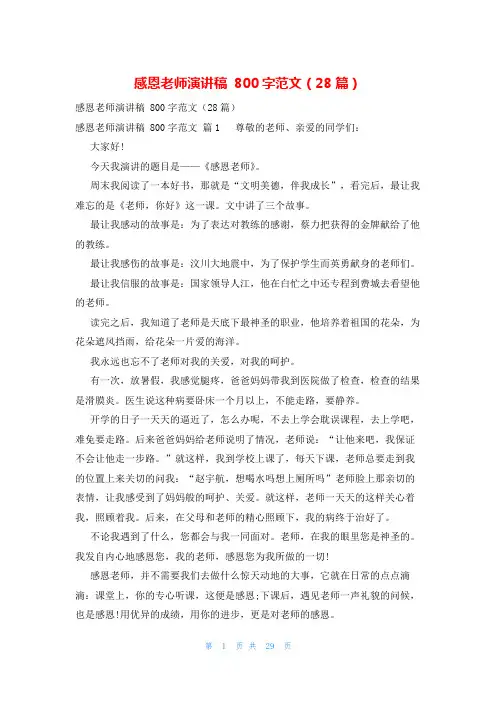 感恩老师演讲稿 800字范文(28篇)
