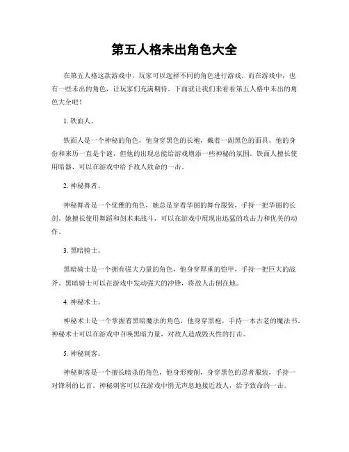 第五人格未出角色大全