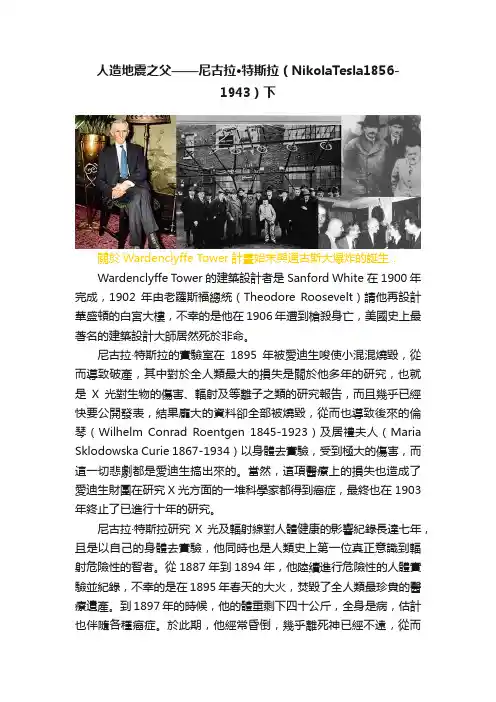 人造地震之父——尼古拉·特斯拉（NikolaTesla1856-1943）下