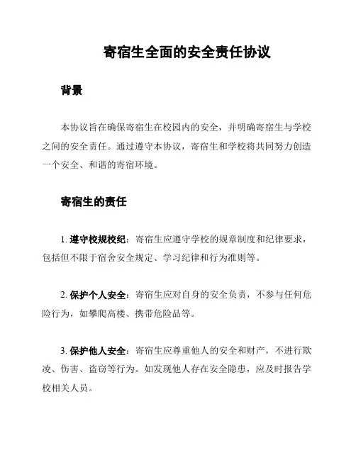 寄宿生全面的安全责任协议
