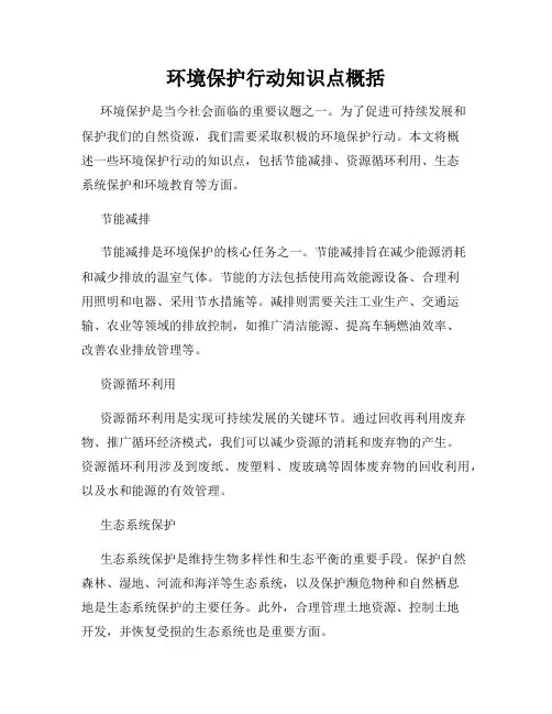 环境保护行动知识点概括
