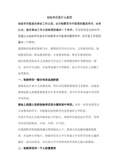 初始学历是什么意思