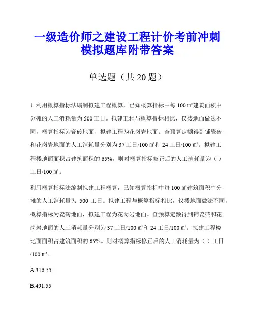 一级造价师之建设工程计价考前冲刺模拟题库附带答案