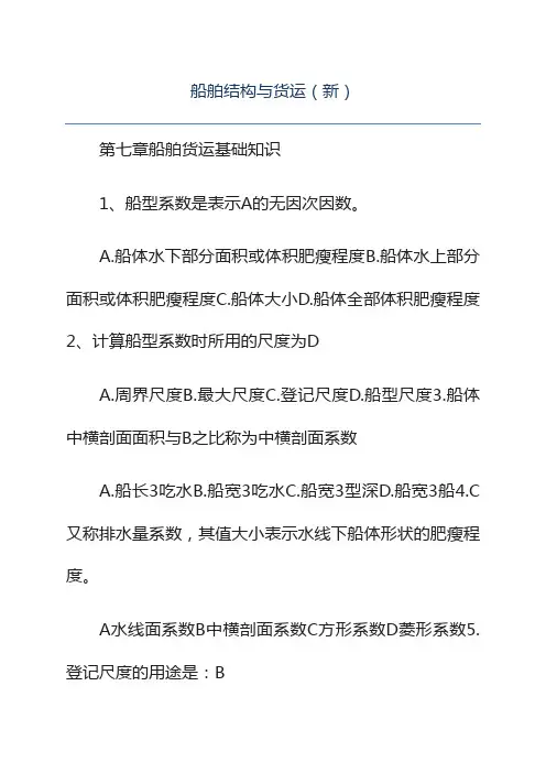 船舶结构与货运(新)