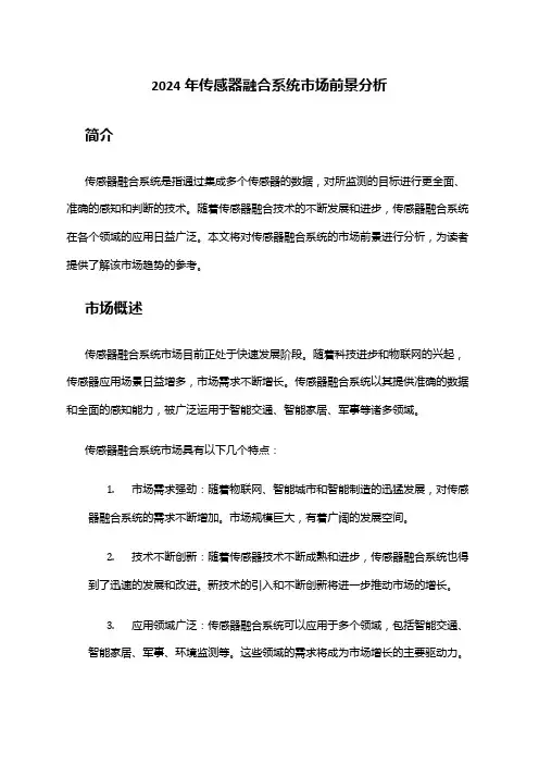 2024年传感器融合系统市场前景分析