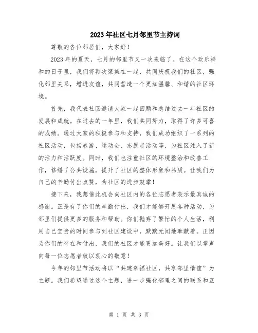 2023年社区七月邻里节主持词