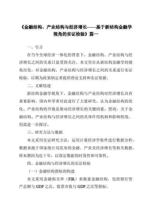 《2024年金融结构、产业结构与经济增长——基于新结构金融学视角的实证检验》范文