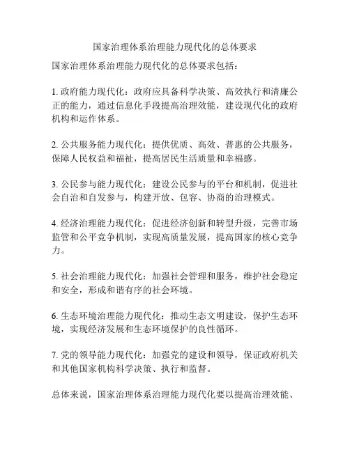 国家治理体系治理能力现代化的总体要求