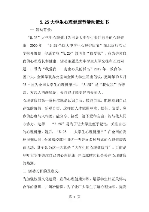 2019年5.25大学生心理健康节活动策划书-范文资料