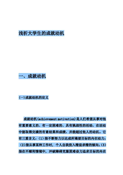 浅析大学生成就动机