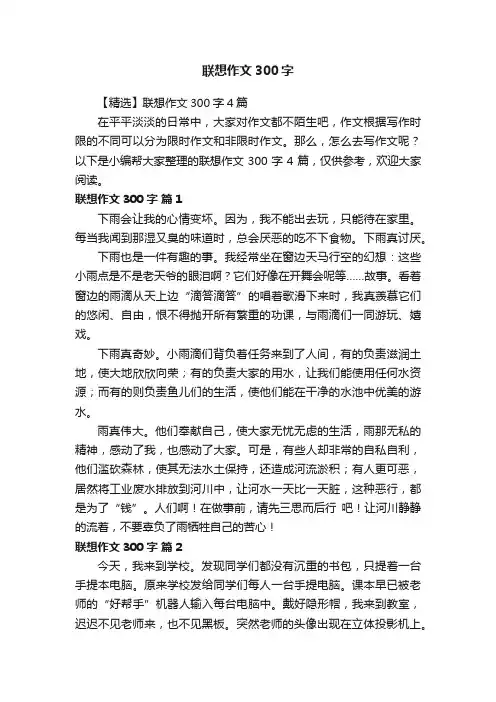 【精选】联想作文300字4篇