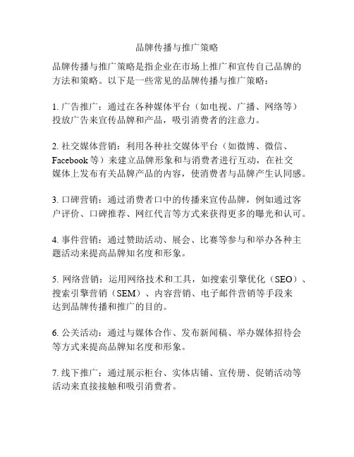 品牌传播与推广策略