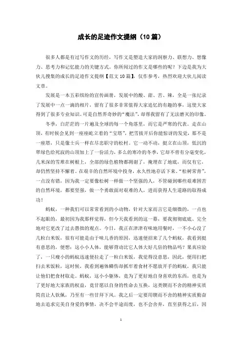 成长的足迹作文提纲(10篇)