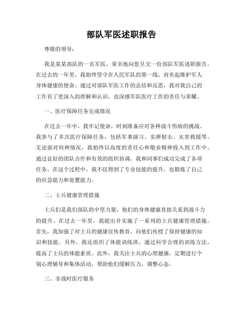 部队军医述职报告