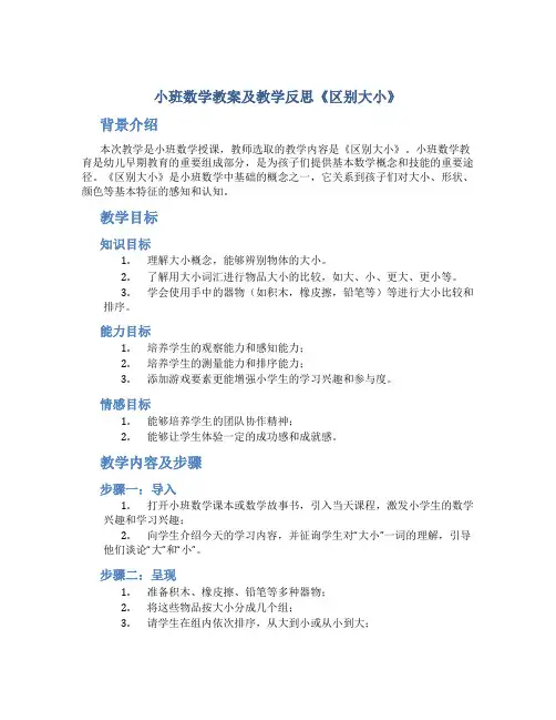 小班数学教案及教学反思《区别大小》