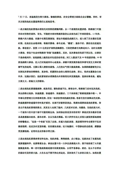 7·23甬温线特大事故处置对企业危机管理的启示