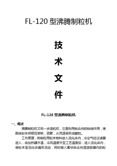 FL-120沸腾制粒机