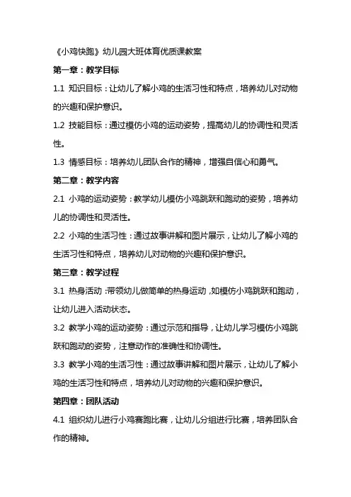 《小鸡快跑》幼儿园大班体育课教案