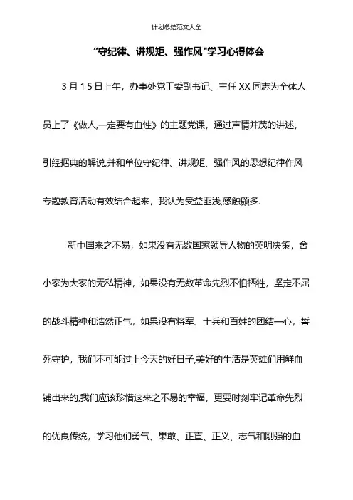 “守纪律、讲规矩、强作风”学习心得体会