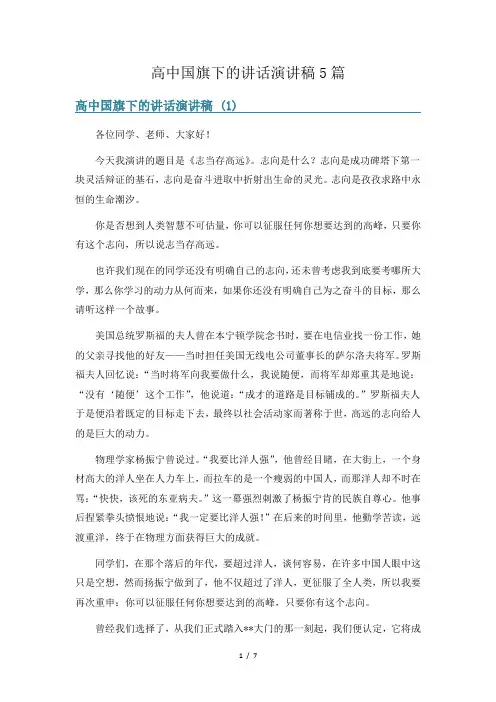 高中国旗下的讲话演讲稿5篇