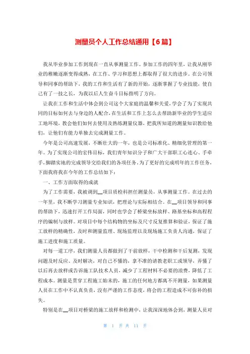 测量员个人工作总结通用【6篇】