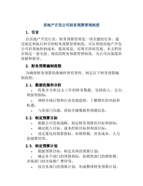 房地产开发公司财务预算管理制度