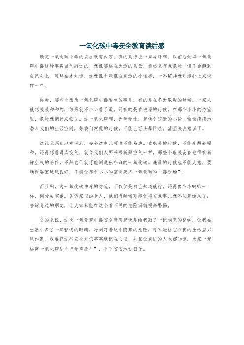 一氧化碳中毒安全教育读后感