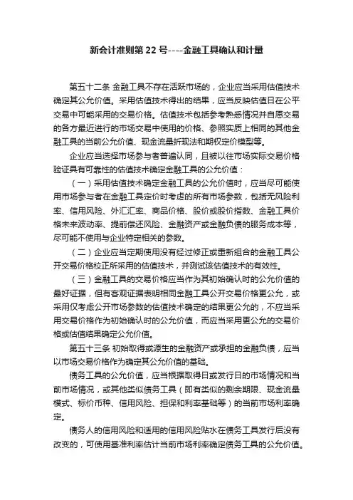 新会计准则第22号----金融工具确认和计量