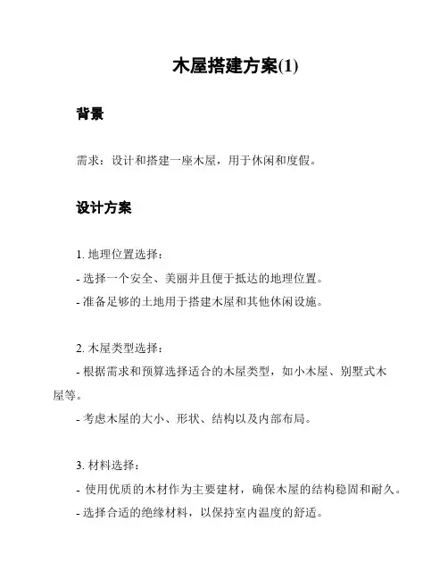 木屋搭建方案(1)