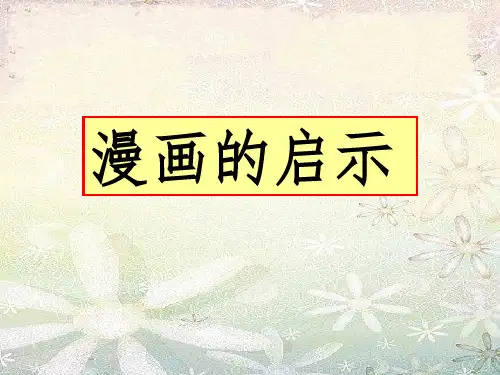 小学漫画作文指导新PPT课件