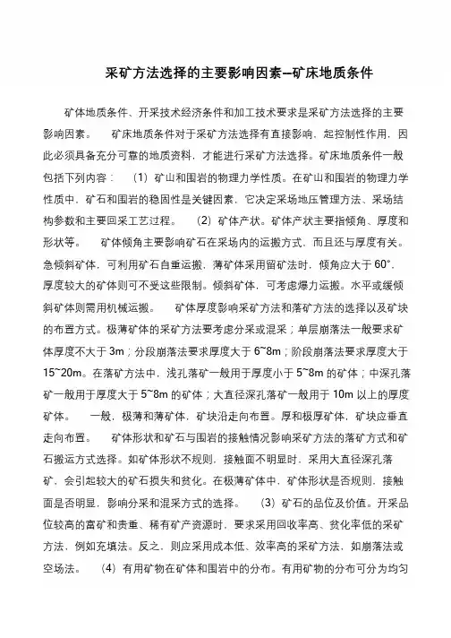 采矿方法选择的主要影响因素--矿床地质条件