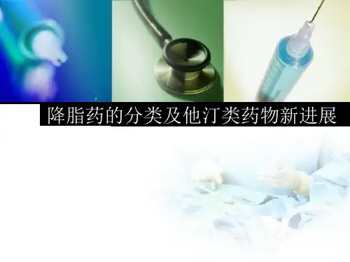降脂药的分类及他汀类药物新进展