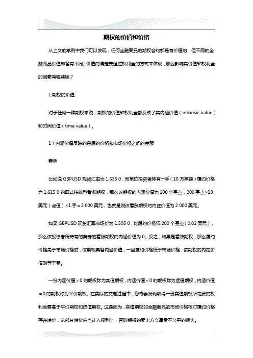 期权的价值和价格